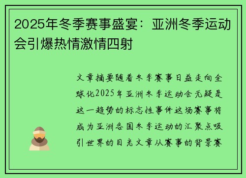 2025年冬季赛事盛宴：亚洲冬季运动会引爆热情激情四射