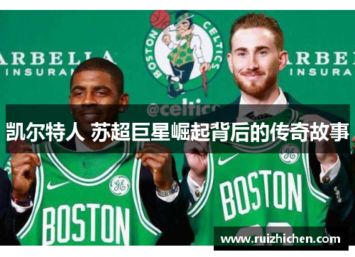 凯尔特人 苏超巨星崛起背后的传奇故事