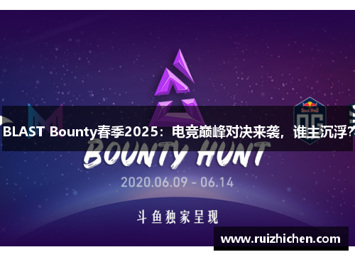 BLAST Bounty春季2025：电竞巅峰对决来袭，谁主沉浮？