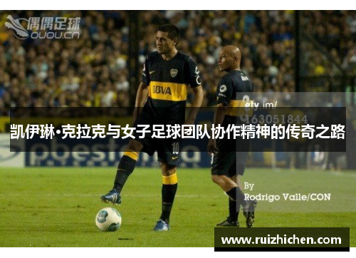 凯伊琳·克拉克与女子足球团队协作精神的传奇之路
