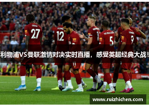 利物浦VS曼联激情对决实时直播,感受英超经典大战! 利物浦VS曼联激情对决实时直播,感受英超经典大战!