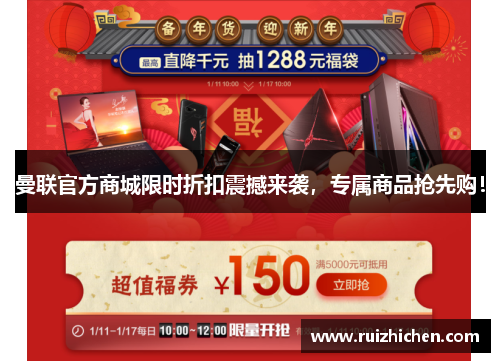 曼联官方商城限时折扣震撼来袭，专属商品抢先购！