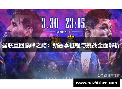 曼联重回巅峰之路：新赛季征程与挑战全面解析