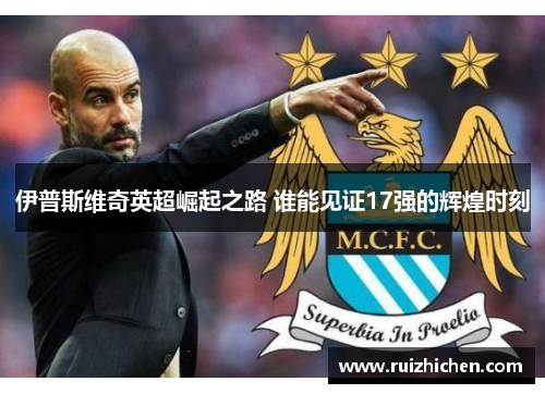 伊普斯维奇英超崛起之路 谁能见证17强的辉煌时刻