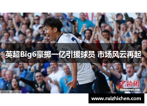 英超Big6豪掷一亿引援球员 市场风云再起