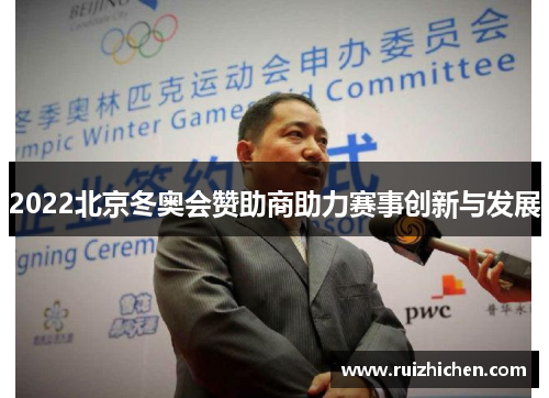 2022北京冬奥会赞助商助力赛事创新与发展 2022北京冬奥会赞助商助力赛事创新与发展