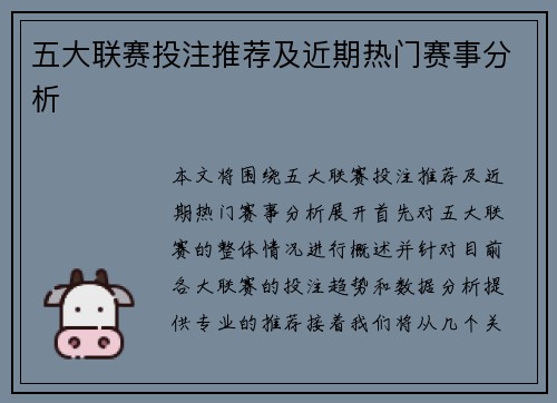 五大联赛投注推荐及近期热门赛事分析 五大联赛投注推荐及近期热门赛事分析