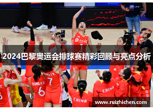 2024巴黎奥运会排球赛精彩回顾与亮点分析 2024巴黎奥运会排球赛精彩回顾与亮点分析