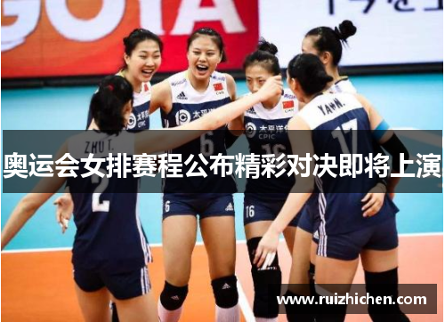 奥运会女排赛程公布精彩对决即将上演