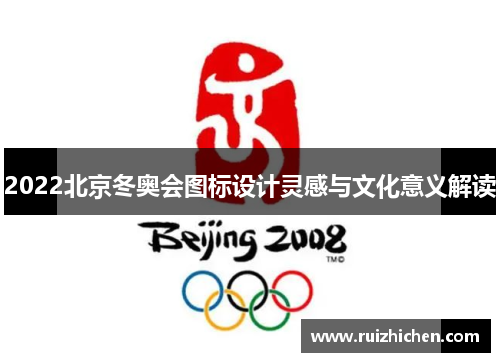 2022北京冬奥会图标设计灵感与文化意义解读 2022北京冬奥会图标设计灵感与文化意义解读