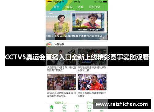 CCTV5奥运会直播入口全新上线精彩赛事实时观看