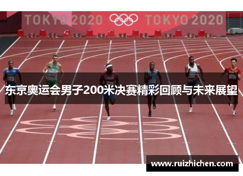 东京奥运会男子200米决赛精彩回顾与未来展望