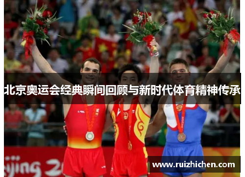 北京奥运会经典瞬间回顾与新时代体育精神传承