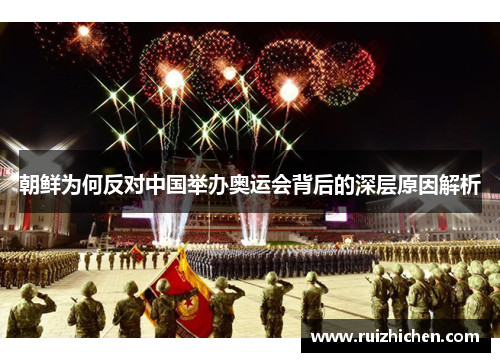 朝鲜为何反对中国举办奥运会背后的深层原因解析 朝鲜为何反对中国举办奥运会背后的深层原因解析