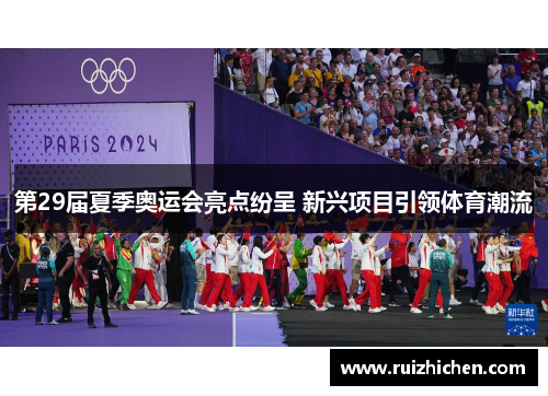 第29届夏季奥运会亮点纷呈 新兴项目引领体育潮流
