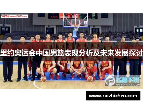 里约奥运会中国男篮表现分析及未来发展探讨