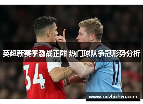 英超新赛季激战正酣 热门球队争冠形势分析